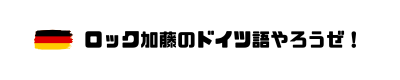 ロック加藤のドイツ語やろうぜ！